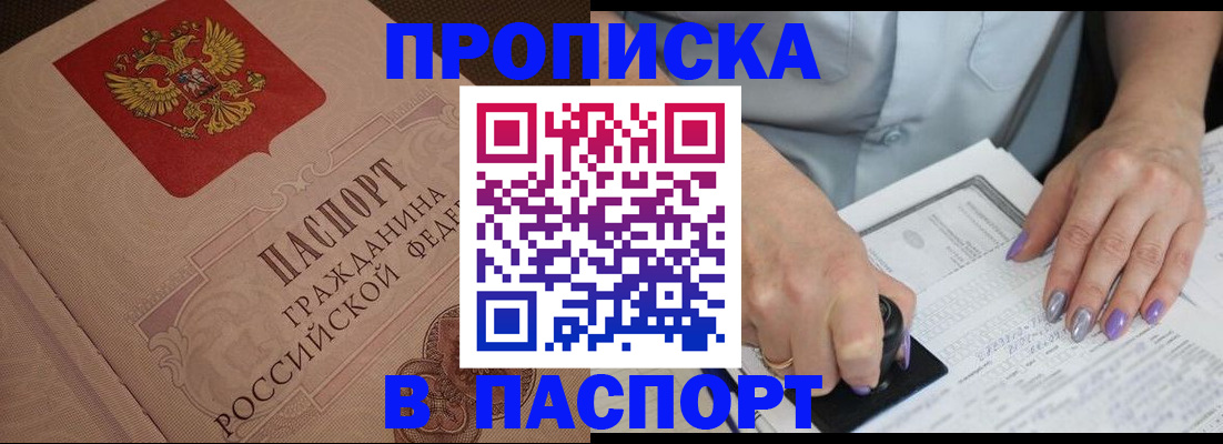 купить прописку в Моздоке